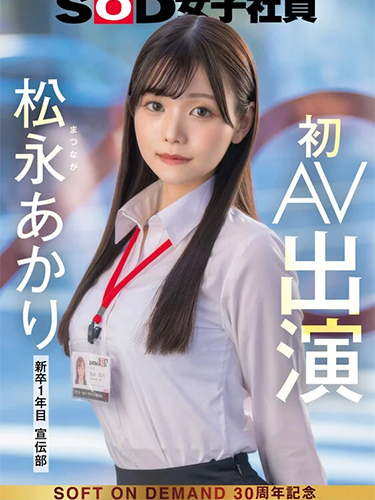 Advertising Department Akari Matsunaga's first AV appearance.