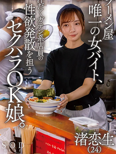 She is the only female part-time worker at a ramen shop, and is a girl who is okay with sexual harassment and is in charge of venting her sexual desires.