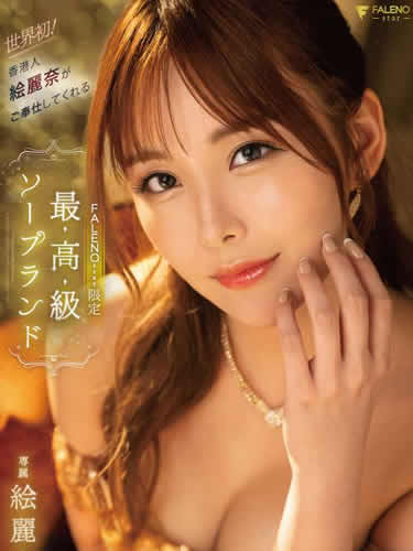World's first! FALENOstar limited luxury soapland served by Hong Konger ERENA