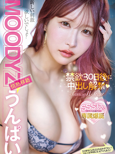 MOODYZ passion transfer Unpai Creampie ban released after 30 days of abstinence!