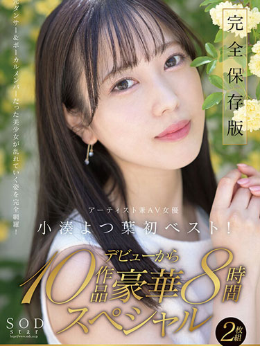 Yotsuha Kominato Artist and AV actress' first best! 10 works from debut, luxurious 8-hour special