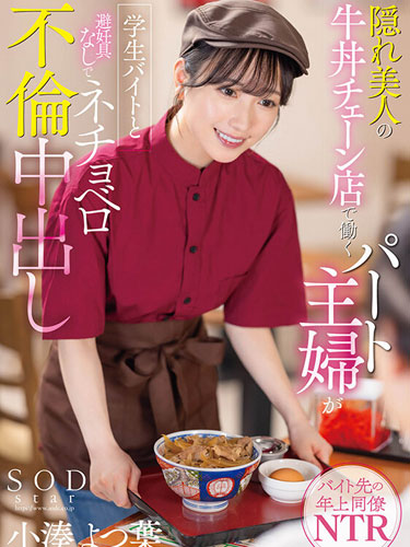 A hidden beauty working at a beef bowl chain restaurant, a part-time housewife, has an affair